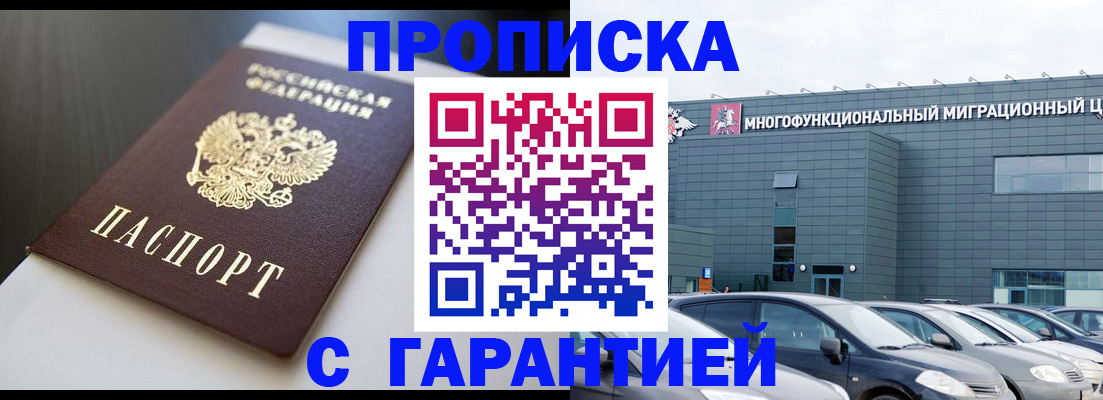 купить прописку в Цимлянске